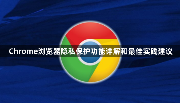 Chrome浏览器隐私保护功能详解和最佳实践建议1