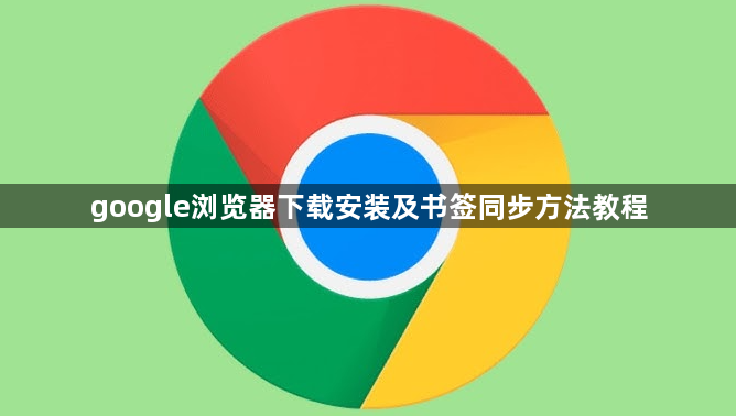 google浏览器下载安装及书签同步方法教程1