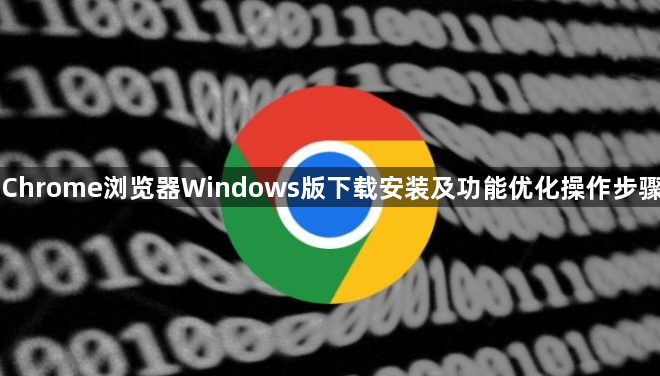 Chrome浏览器Windows版下载安装及功能优化操作步骤1