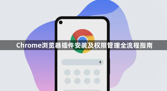 Chrome浏览器插件安装及权限管理全流程指南1