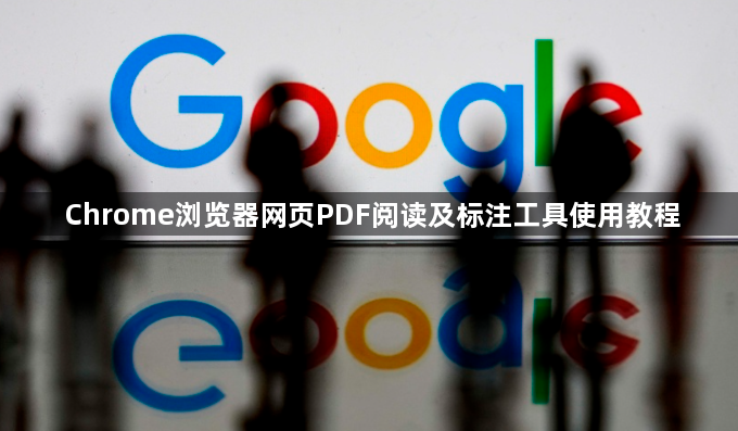 Chrome浏览器网页PDF阅读及标注工具使用教程1