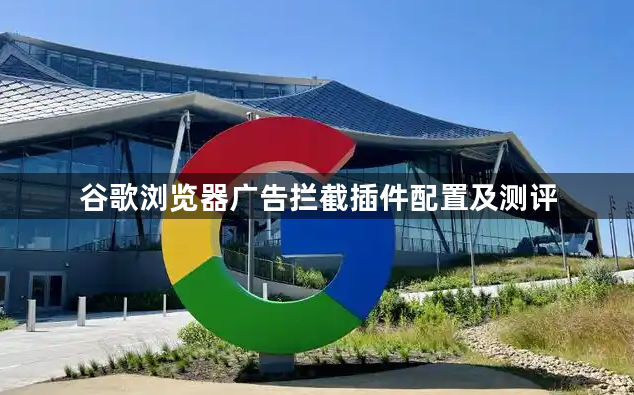 谷歌浏览器广告拦截插件配置及测评1