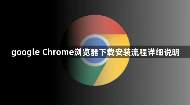 google Chrome浏览器下载安装流程详细说明1