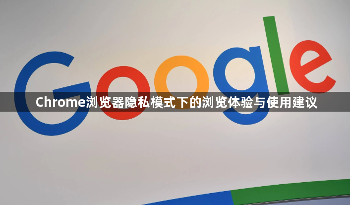 Chrome浏览器隐私模式下的浏览体验与使用建议1