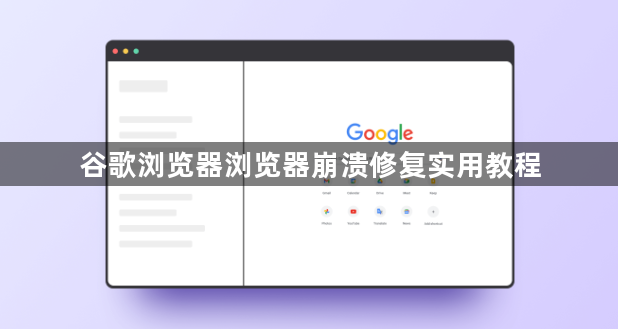 谷歌浏览器浏览器崩溃修复实用教程1