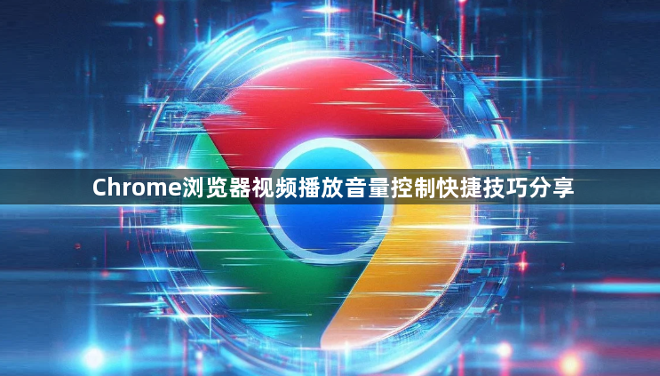 Chrome浏览器视频播放音量控制快捷技巧分享1