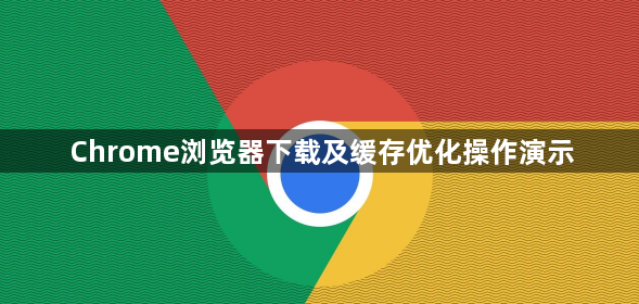 Chrome浏览器下载及缓存优化操作演示1