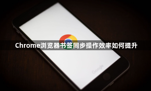 Chrome浏览器书签同步操作效率如何提升1