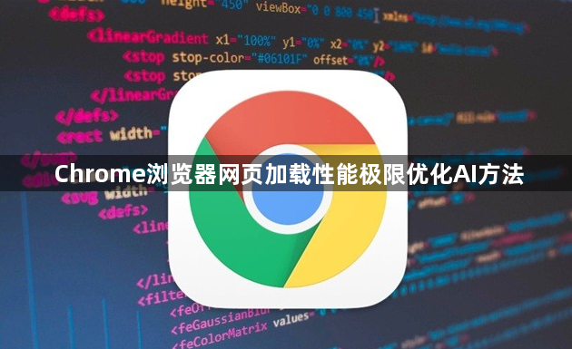 Chrome浏览器网页加载性能极限优化AI方法1