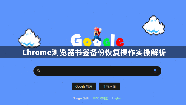 Chrome浏览器书签备份恢复操作实操解析1