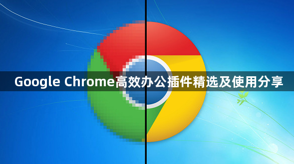 Google Chrome高效办公插件精选及使用分享1