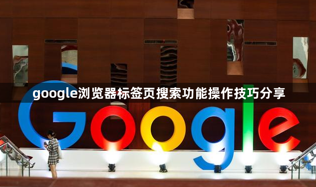 google浏览器标签页搜索功能操作技巧分享1