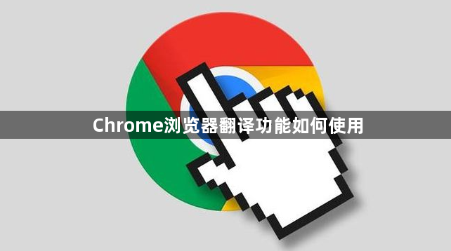 Chrome浏览器翻译功能如何使用1