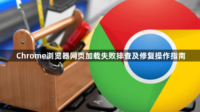 Chrome浏览器网页加载失败排查及修复操作指南1