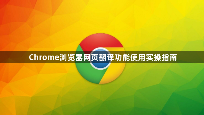 Chrome浏览器网页翻译功能使用实操指南1