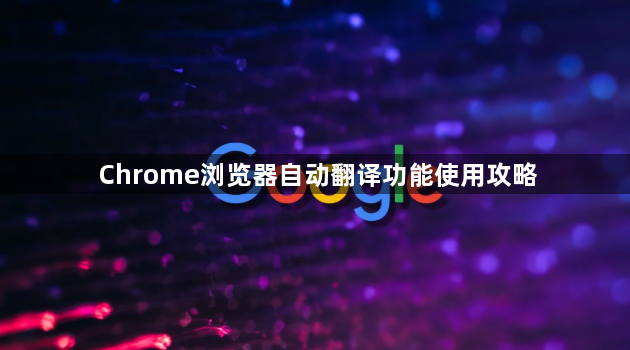 Chrome浏览器自动翻译功能使用攻略1