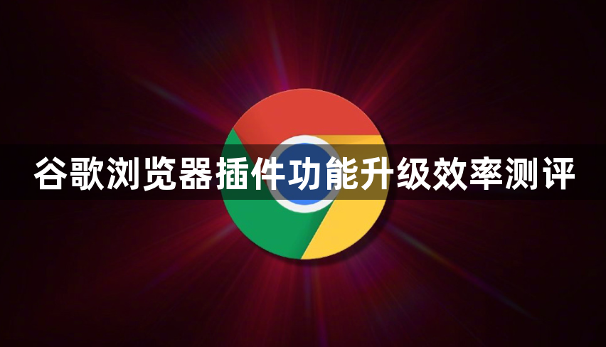 谷歌浏览器插件功能升级效率测评1