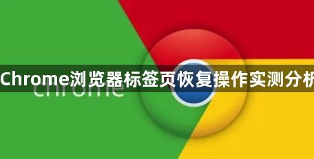 Chrome浏览器标签页恢复操作实测分析1