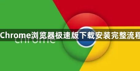 Chrome浏览器极速版下载安装完整流程1