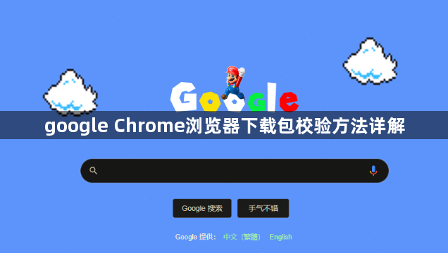 google Chrome浏览器下载包校验方法详解1