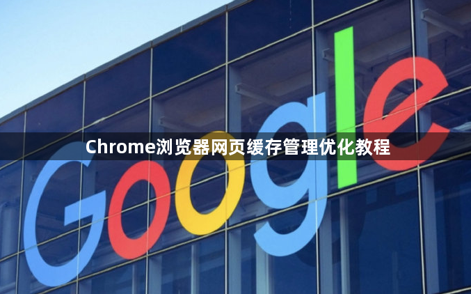Chrome浏览器网页缓存管理优化教程1