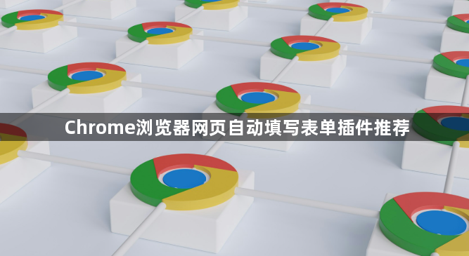 Chrome浏览器网页自动填写表单插件推荐1