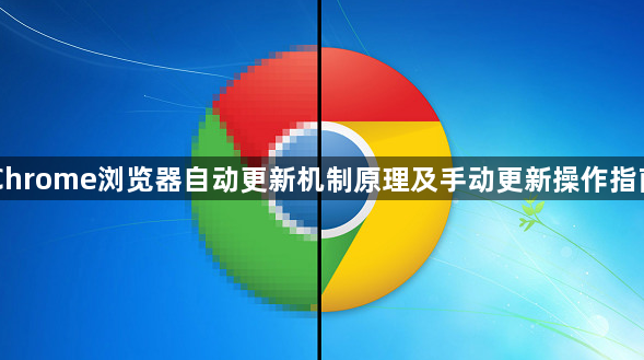 Chrome浏览器自动更新机制原理及手动更新操作指南1