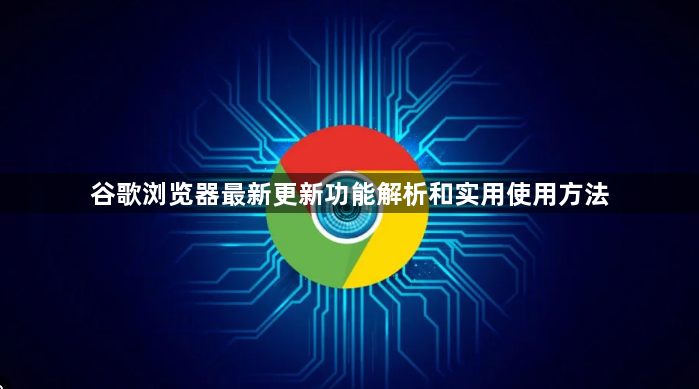 谷歌浏览器最新更新功能解析和实用使用方法1