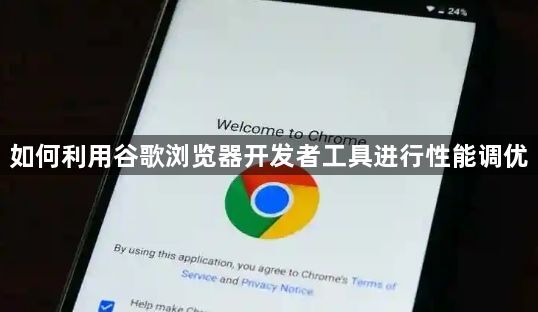 如何利用谷歌浏览器开发者工具进行性能调优1