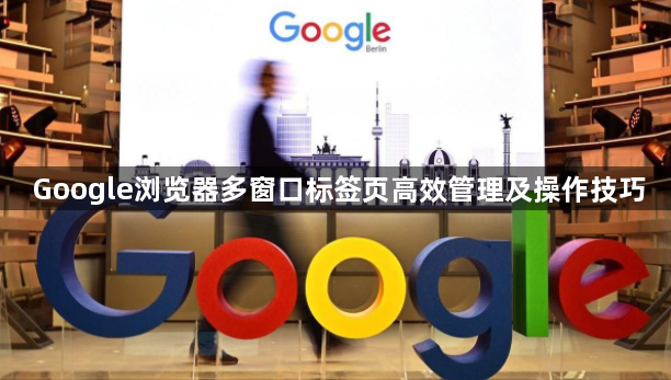 Google浏览器多窗口标签页高效管理及操作技巧1
