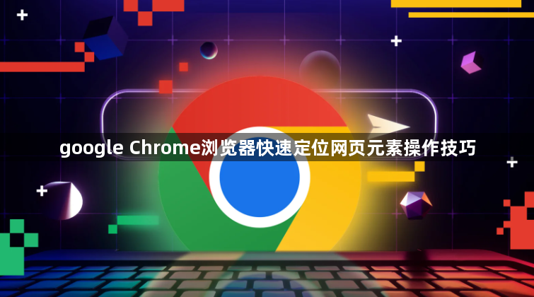 google Chrome浏览器快速定位网页元素操作技巧1