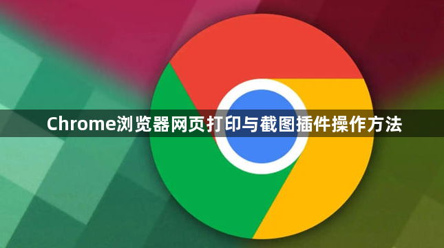 Chrome浏览器网页打印与截图插件操作方法1