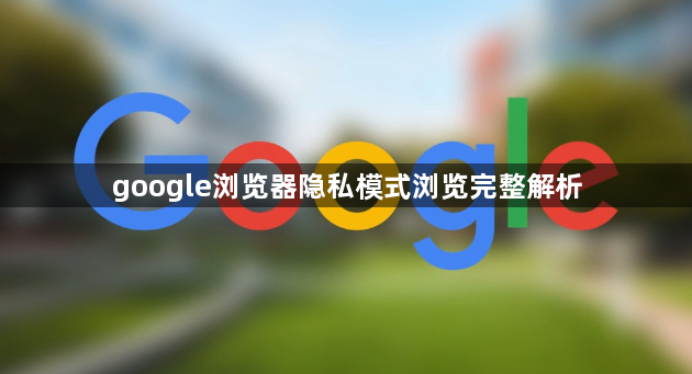 google浏览器隐私模式浏览完整解析1