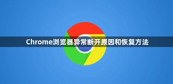 Chrome浏览器异常断开原因和恢复方法1