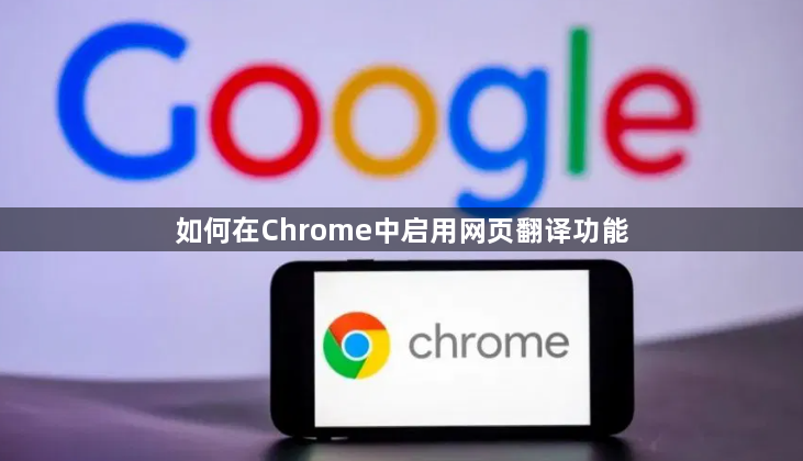 如何在Chrome中启用网页翻译功能1