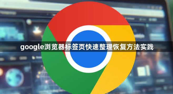 google浏览器标签页快速整理恢复方法实践1