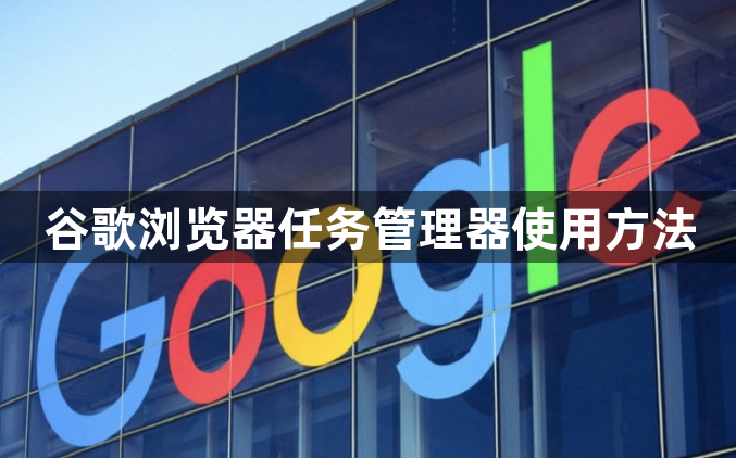 谷歌浏览器任务管理器使用方法1