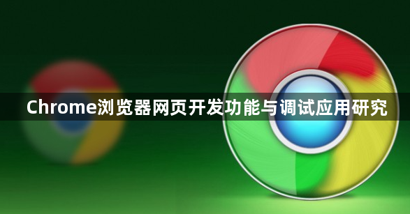 Chrome浏览器网页开发功能与调试应用研究1