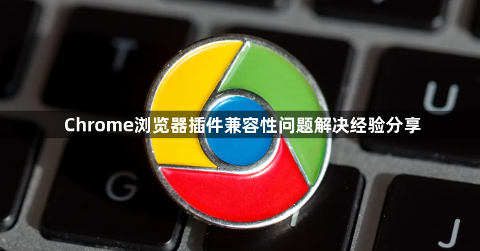 Chrome浏览器插件兼容性问题解决经验分享1