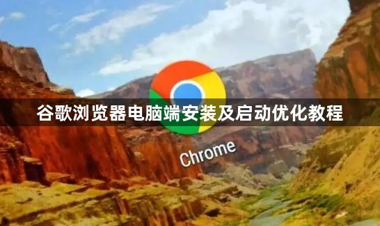 谷歌浏览器电脑端安装及启动优化教程1