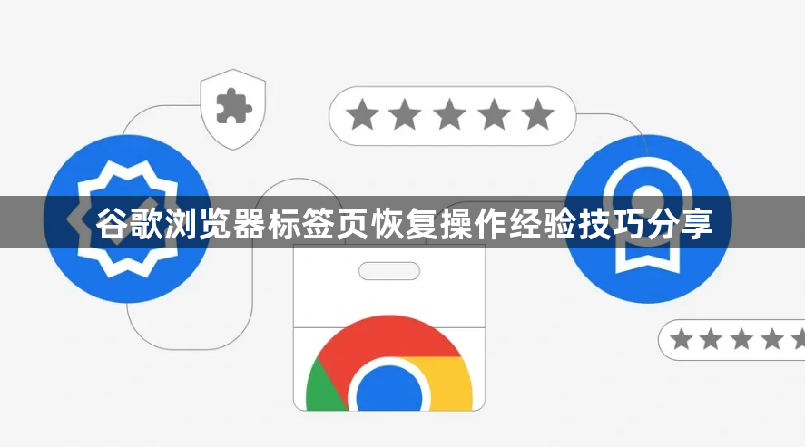 谷歌浏览器标签页恢复操作经验技巧分享1