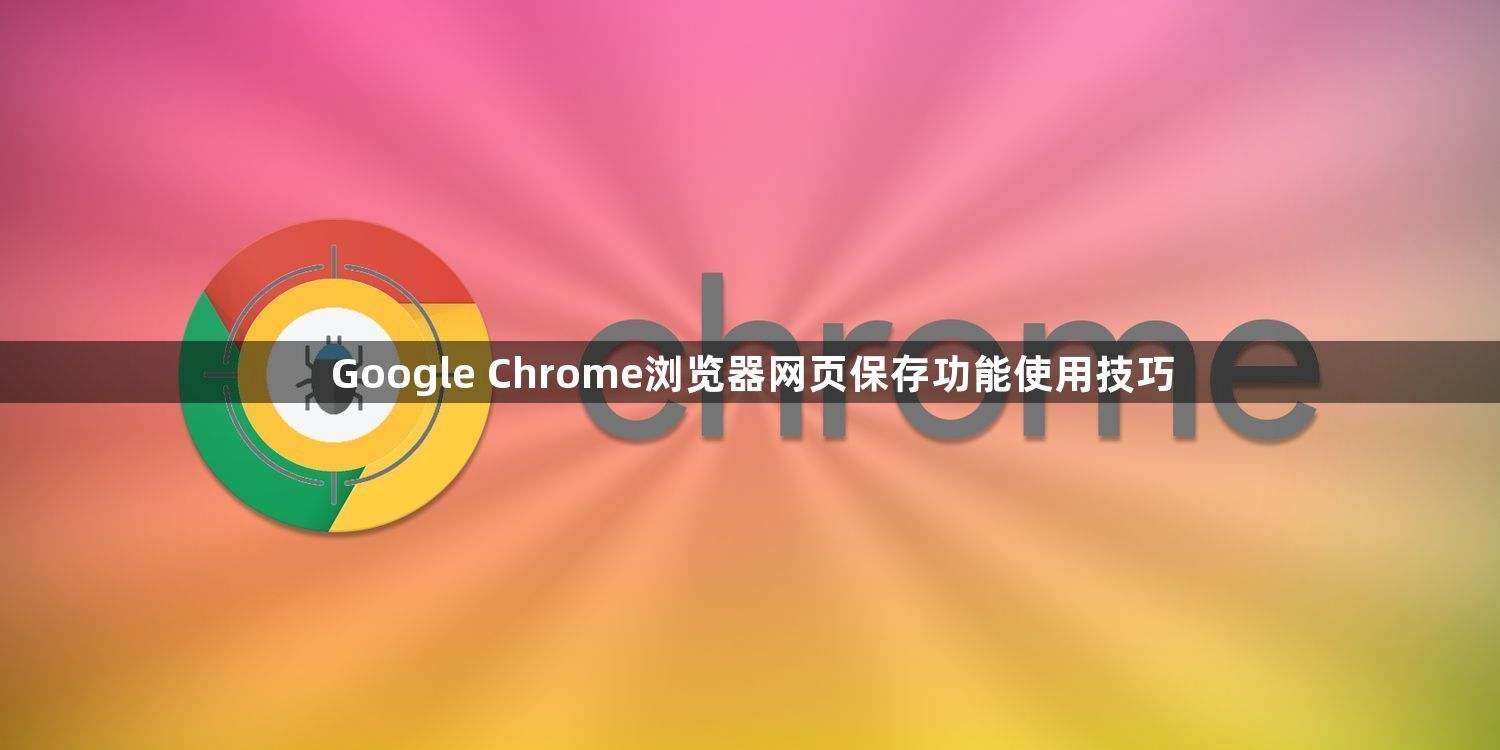 Google Chrome浏览器网页保存功能使用技巧1