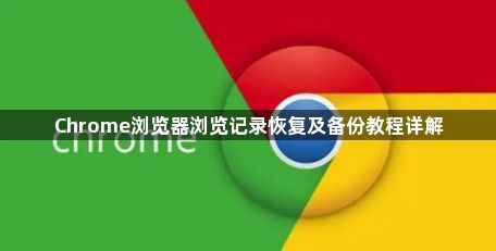 Chrome浏览器浏览记录恢复及备份教程详解1
