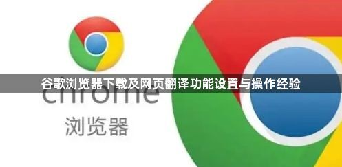 谷歌浏览器下载及网页翻译功能设置与操作经验1