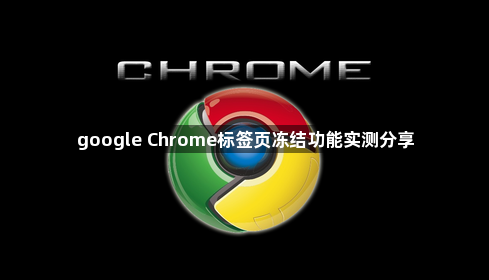 google Chrome标签页冻结功能实测分享1