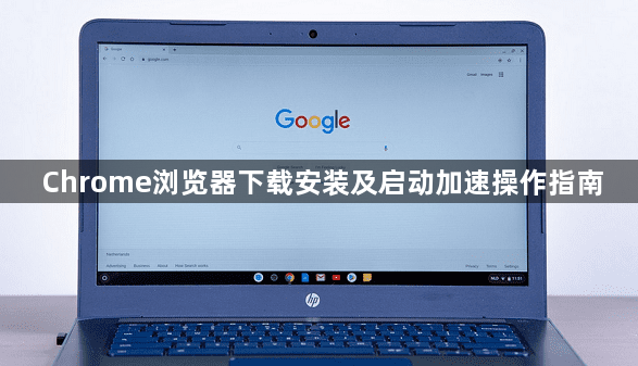 Chrome浏览器下载安装及启动加速操作指南1
