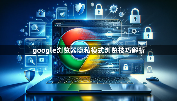 google浏览器隐私模式浏览技巧解析1