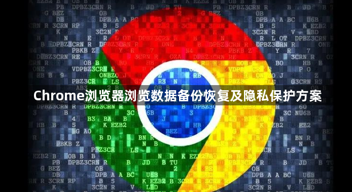 Chrome浏览器浏览数据备份恢复及隐私保护方案1