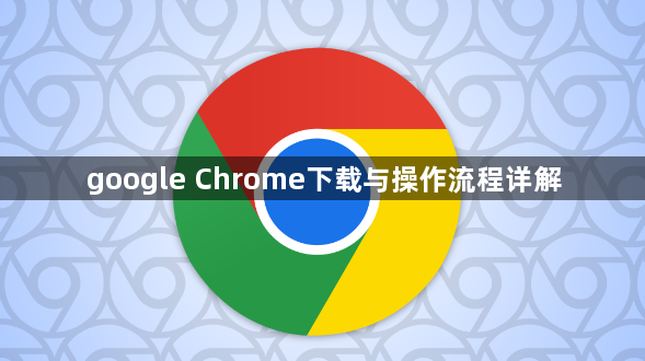 google Chrome下载与操作流程详解1