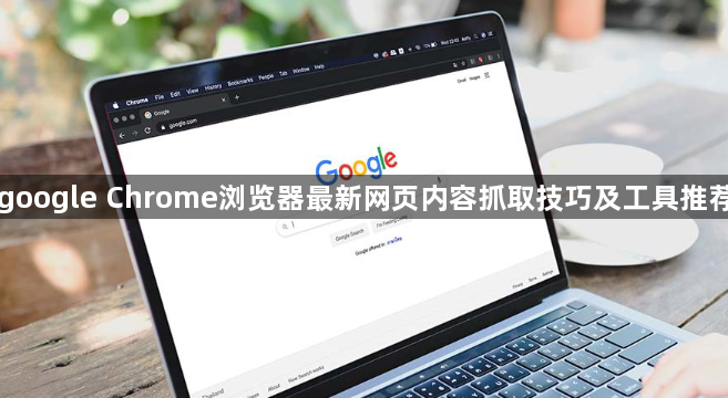 google Chrome浏览器最新网页内容抓取技巧及工具推荐1